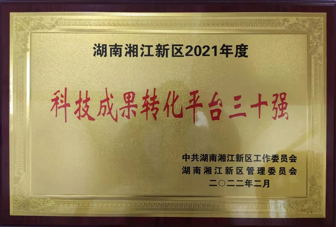 湘江新區(qū)科技成果轉化平臺三十強