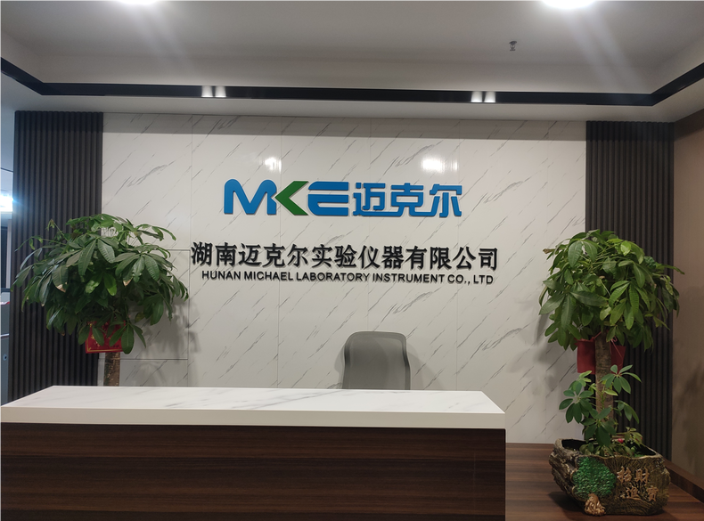 湖南邁克爾實驗儀器有限公司