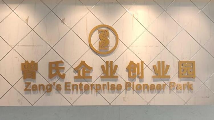 喜報(bào)！曾氏企業(yè)創(chuàng)業(yè)園獲評(píng)省級(jí)創(chuàng)業(yè)孵化基地！